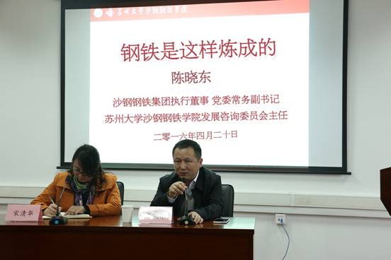 沙钢集团常务执行董事、党委常务副书记陈晓东与沙钢钢铁学院师生党员座谈